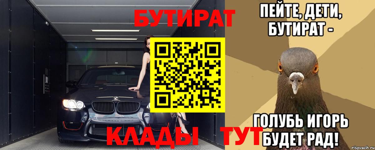 Клинцы  БУТИРАТ 99%  Вход с VPN 